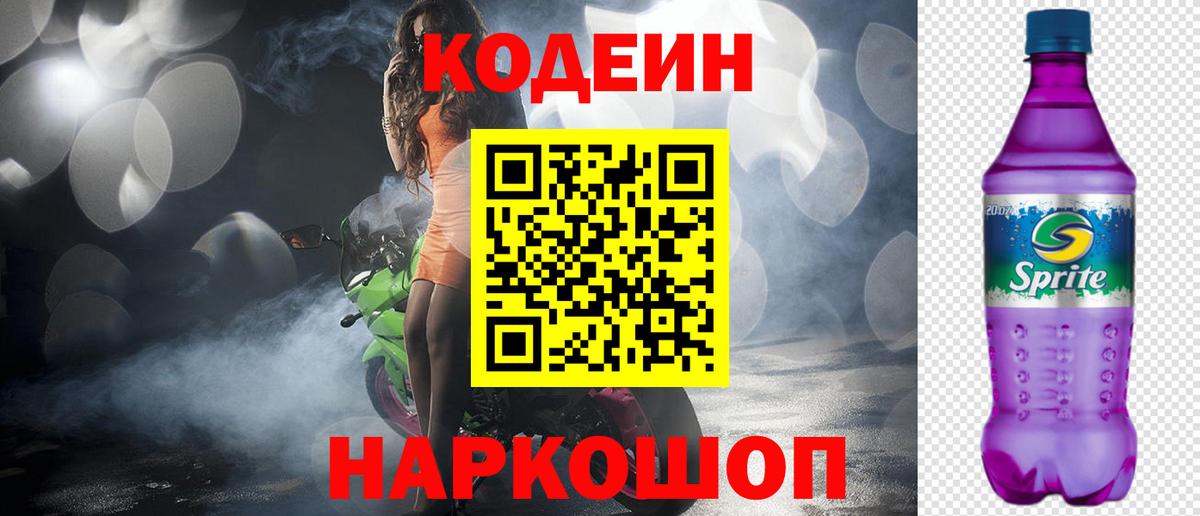 Codein Purple Drank  Вход с VPN  Кодеиновый сироп Lean Purple Drank  Волхов 